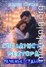 Печенье судьбы. Соблазнить ректора