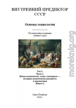 Основы социологии. Том 2: Часть 3. Жизнь человечества: толпо-«элитаризм» — историко-политическая реальность и перспективы (Книга 1)