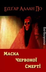 Маска Червоної Смерті