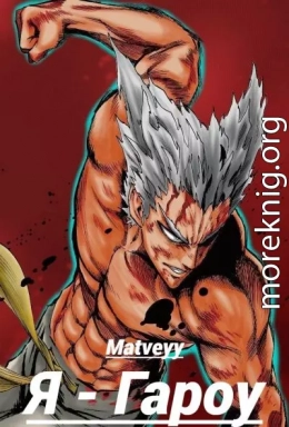 Ванпанчмен: Я – Гароу