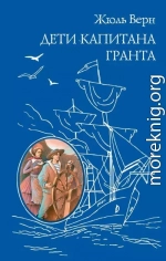Дети капитана Гранта