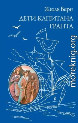 Дети капитана Гранта