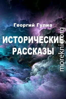 Исторические рассказы