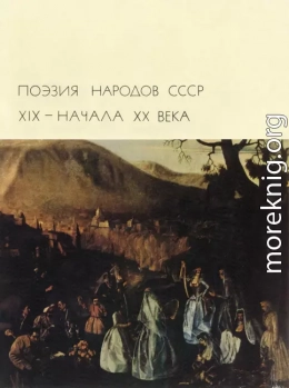 Поэзия народов СССР XIX – начала XX века