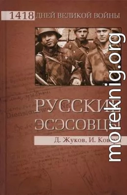 Русские эсэсовцы