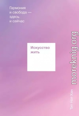 Искусство жить