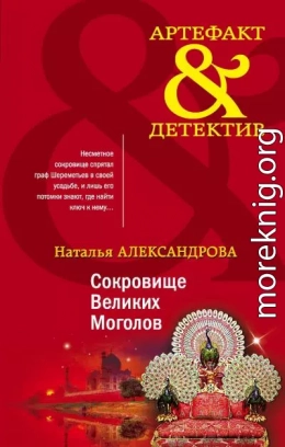 Сокровище Великих Моголов