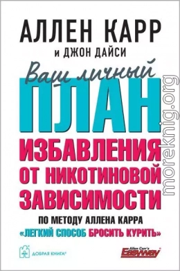 Ваш личный план избавления от никотиновой зависимости по методу Аллена Карра «Легкий способ бросить курить»