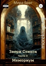 Звери Стикса. Часть 2. Мемориум