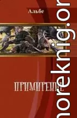 Примирение