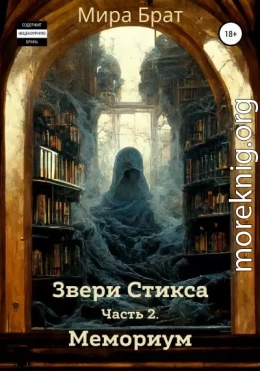 Звери Стикса. Часть 2. Мемориум