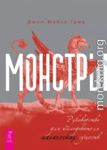 Монстры: руководство для исследователя магических существ