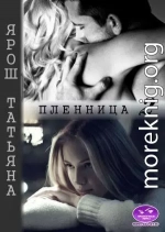 Пленница 2 (СИ)