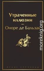 Утраченные иллюзии