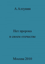 Нет пророка в своем отечестве