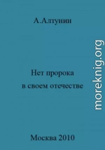 Нет пророка в своем отечестве