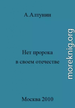 Нет пророка в своем отечестве