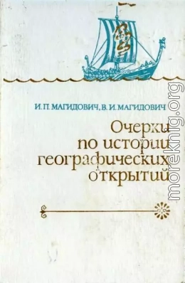 Очерки по истории географических открытий. Т. 1.