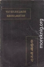Чхунхянджон Квонджитан (Краткая повесть о Чхунхян)