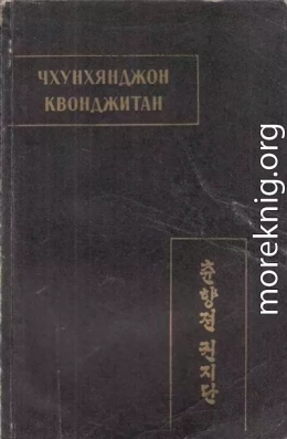 Чхунхянджон Квонджитан (Краткая повесть о Чхунхян)