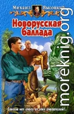 Новорусская баллада