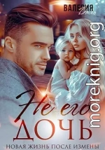 Не его дочь. Новая жизнь после измены