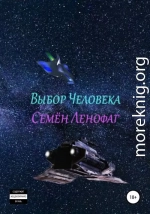 Выбор человека