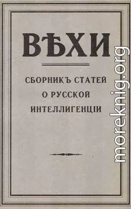 Вехи. Сборник статей о русской интеллигенции, 1909 год