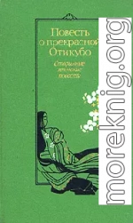 Повесть о прекрасной Отикубо