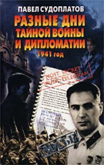 Разные дни тайной войны и дипломатии. 1941 год