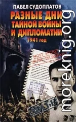 Разные дни тайной войны и дипломатии. 1941 год