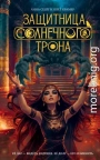 Защитница Солнечного Трона