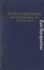 Русская эпиграмма второй половины XVII - начала XX в.