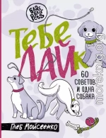 Тебе ЛАЙк. 60 советов и одна собака