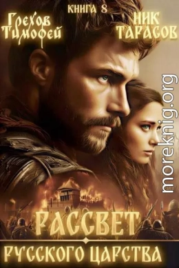 Рассвет русского царства. Книга 8