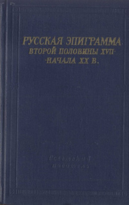 Русская эпиграмма второй половины XVII - начала XX в.