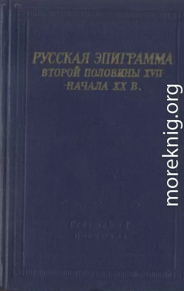 Русская эпиграмма второй половины XVII - начала XX в.