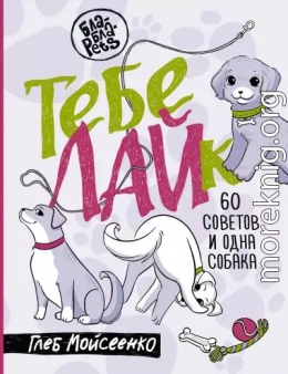 Тебе ЛАЙк. 60 советов и одна собака