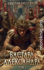 Бастард Александра