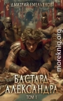 Бастард Александра