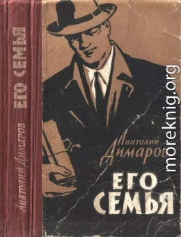 Его семья