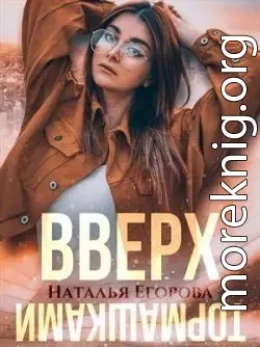 Вверх тормашками
