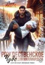 Рождественское чудо для миллиардера