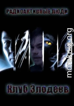 Радиоактивные люди