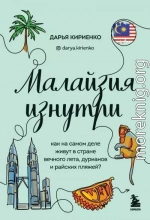 Малайзия изнутри. Как на самом деле живут в стране вечного лета, дурианов и райских пляжей?