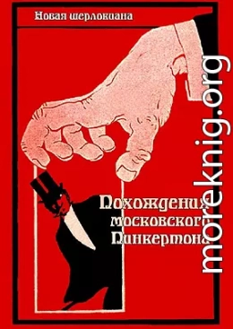 Похождения московского Пинкертона.