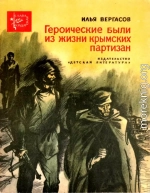 Героические были из жизни крымских партизан