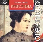 Кристина