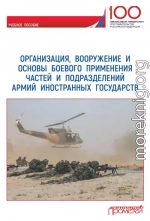 Организация, вооружение и основы боевого применения частей и подразделений армий иностранных государств