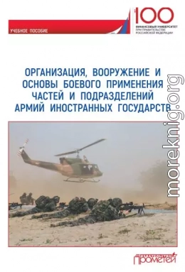 Организация, вооружение и основы боевого применения частей и подразделений армий иностранных государств